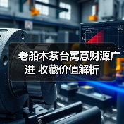 老船木茶台寓意财源广进 收藏价值解析(图4) 老船木茶台寓意财源广进 收藏价值解析(图4)
