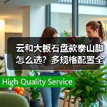 云和大板石盘款泰山脚怎么选？多规格配置全解析（图4）