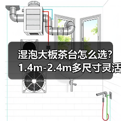 湿泡大板茶台怎么选?1.4m-2.4m多尺寸灵活搭配(图3) 湿泡大板茶台怎么选?1.4m-2.4m多尺寸灵活搭配(图3)