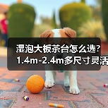 湿泡大板茶台怎么选?1.4m-2.4m多尺寸灵活搭配(图4) 湿泡大板茶台怎么选?1.4m-2.4m多尺寸灵活搭配(图4)