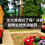 实木床选对了吗?环保耐用家居优选推荐(图2) 实木床选对了吗?环保耐用家居优选推荐(图2)