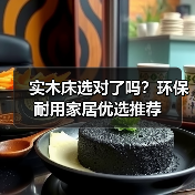 实木床选对了吗?环保耐用家居优选推荐(图3) 实木床选对了吗?环保耐用家居优选推荐(图3)