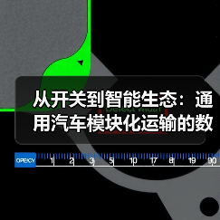 从开关到智能生态：通用汽车模块化运输的数字化跃迁