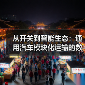 从开关到智能生态：通用汽车模块化运输的数字化跃迁（图2）