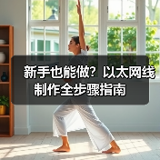 新手也能做?以太网线制作全步骤指南(图2) 新手也能做?以太网线制作全步骤指南(图2)