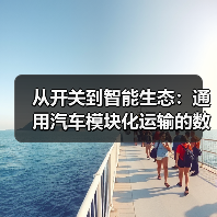从开关到智能生态：通用汽车模块化运输的数字化跃迁（图3）