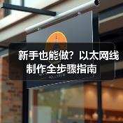 新手也能做?以太网线制作全步骤指南(图3) 新手也能做?以太网线制作全步骤指南(图3)