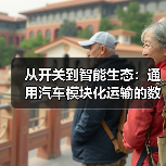 从开关到智能生态：通用汽车模块化运输的数字化跃迁（图4）