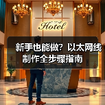 新手也能做?以太网线制作全步骤指南(图4) 新手也能做?以太网线制作全步骤指南(图4)