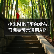 小米MINT平台发布，马斯克预言通用AI？（图2）