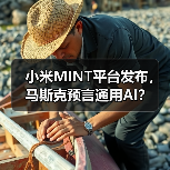 小米MINT平台发布，马斯克预言通用AI？
