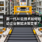 新一代AI云技术如何驱动企业智能决策变革？（图3）