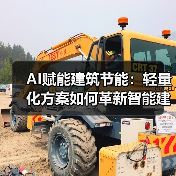 AI赋能建筑节能：轻量化方案如何革新智能建筑？
