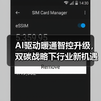 AI驱动暖通智控升级，双碳战略下行业新机遇何在？（图2）