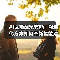 AI赋能建筑节能:轻量化方案如何革新智能建筑?(图3) AI赋能建筑节能:轻量化方案如何革新智能建筑?(图3)