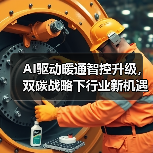 AI驱动暖通智控升级，双碳战略下行业新机遇何在？（图3）