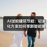AI赋能建筑节能:轻量化方案如何革新智能建筑?(图4) AI赋能建筑节能:轻量化方案如何革新智能建筑?(图4)