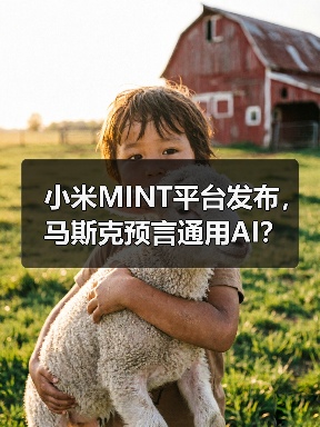 小米MINT平台发布，马斯克预言通用AI？（图3）