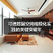 可信数据空间规模化实践的关键突破年