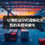 可信数据空间规模化实践的关键突破年（图4）