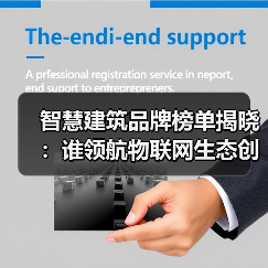 智慧建筑品牌榜单揭晓：谁领航物联网生态创新？