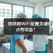 物联网WiFi配置关键要点有哪些？（图2）