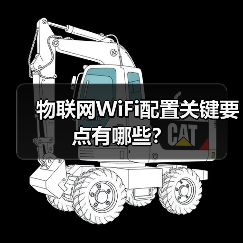 物联网WiFi配置关键要点有哪些？（图3）