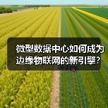微型数据中心如何成为边缘物联网的新引擎?(图2) 微型数据中心如何成为边缘物联网的新引擎?(图2)