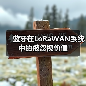蓝牙在LoRaWAN系统中的被忽视价值(图2) 蓝牙在LoRaWAN系统中的被忽视价值(图2)