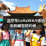 蓝牙在LoRaWAN系统中的被忽视价值