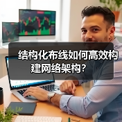 结构化布线如何高效构建网络架构？（图2）