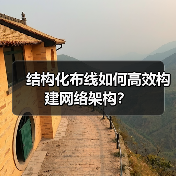 结构化布线如何高效构建网络架构？（图3）