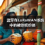 蓝牙在LoRaWAN系统中的被忽视价值(图4) 蓝牙在LoRaWAN系统中的被忽视价值(图4)