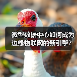 微型数据中心如何成为边缘物联网的新引擎?(图4) 微型数据中心如何成为边缘物联网的新引擎?(图4)