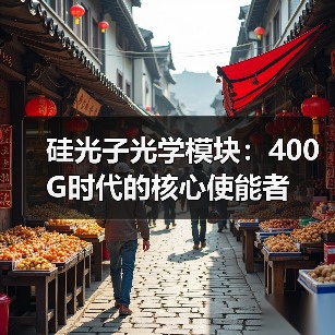 硅光子光学模块：400G时代的核心使能者