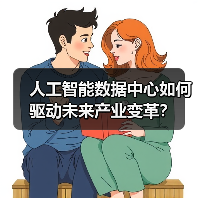 人工智能数据中心如何驱动未来产业变革？