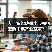 人工智能数据中心如何驱动未来产业变革？（图2）
