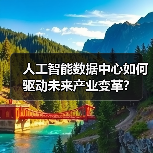 人工智能数据中心如何驱动未来产业变革？（图3）