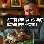 人工智能数据中心如何驱动未来产业变革？（图4）