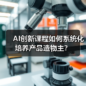 AI创新课程如何系统化培养产品造物主？