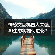 情感交互机器人来袭，AI生态将如何进化？