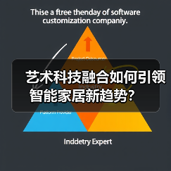 艺术科技融合如何引领智能家居新趋势？