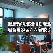 健康光科技如何赋能全屋智能家居?AI智能引领行业新方向(图3) 健康光科技如何赋能全屋智能家居?AI智能引领行业新方向(图3)