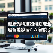 健康光科技如何赋能全屋智能家居？AI智能引领行业新方向
