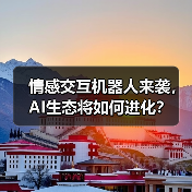 情感交互机器人来袭,AI生态将如何进化?(图3) 情感交互机器人来袭,AI生态将如何进化?(图3)