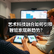 艺术科技融合如何引领智能家居新趋势?(图4) 艺术科技融合如何引领智能家居新趋势?(图4)