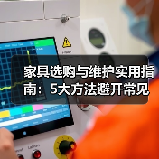 家具选购与维护实用指南:5大方法避开常见误区(图3) 家具选购与维护实用指南:5大方法避开常见误区(图3)