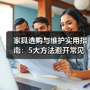 家具选购与维护实用指南:5大方法避开常见误区(图4) 家具选购与维护实用指南:5大方法避开常见误区(图4)
