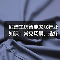 匠造工坊智能家居行业知识:常见场景、选择要点与避坑指南(图1) 匠造工坊智能家居行业知识:常见场景、选择要点与避坑指南(图1)