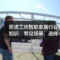 匠造工坊智能家居行业知识:常见场景、选择要点与避坑指南(图2) 匠造工坊智能家居行业知识:常见场景、选择要点与避坑指南(图2)